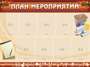 Стенд "План мероприятий" - fgospostavki.ru - Нижний Тагил