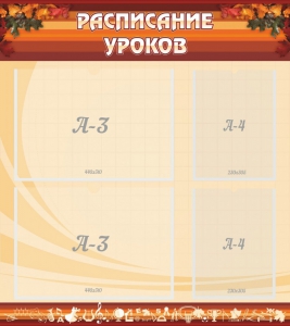 Стенд "Расписание занятий" Вариант 1 - fgospostavki.ru - Нижний Тагил