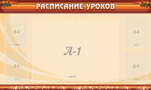 Стенд "Расписание занятий" Вариант 2 - fgospostavki.ru - Нижний Тагил
