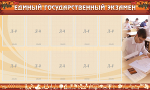 Стенд "Единый государственный экзамен" Вариант 1 - fgospostavki.ru - Нижний Тагил