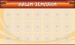 Стенд "Наши земляки" - fgospostavki.ru - Нижний Тагил