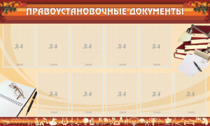 Стенд "ПРАВОУСТАНАВЛИВАЮЩИЕ ДОКУМЕНТЫ" - fgospostavki.ru - Нижний Тагил