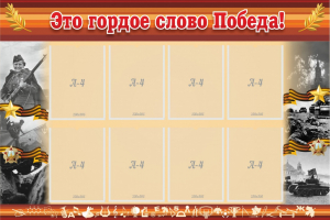 Стенд "Это гордое слово Победа!" - fgospostavki.ru - Нижний Тагил