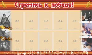Стенд "Стремись к победе!" - fgospostavki.ru - Нижний Тагил
