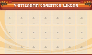 Стенд "Учителями славится школа" - fgospostavki.ru - Нижний Тагил