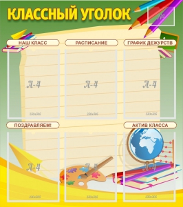 Стенд "Классный уголок" №19 - fgospostavki.ru - Нижний Тагил