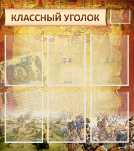 Стенд "Классный уголок" №22 - fgospostavki.ru - Нижний Тагил