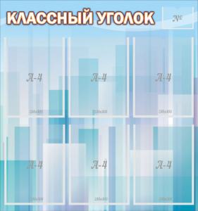 Стенд "Классный уголок" №23 - fgospostavki.ru - Нижний Тагил