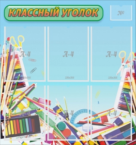 Стенд "Классный уголок" №27 - fgospostavki.ru - Нижний Тагил