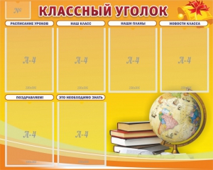 Стенд "Классный уголок" №29 - fgospostavki.ru - Нижний Тагил