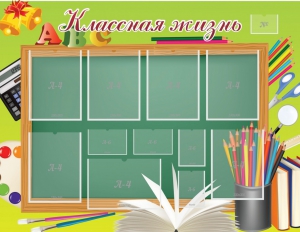 Стенд "Классная жизнь" - fgospostavki.ru - Нижний Тагил