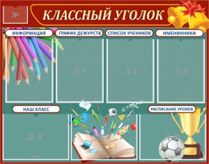 Стенд "Классный уголок" Вариант 42 - fgospostavki.ru - Нижний Тагил