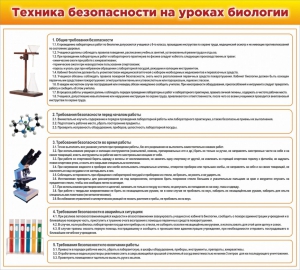 Стенд "Техника безопасности на уроках биологии" Вариант 2 - fgospostavki.ru - Нижний Тагил