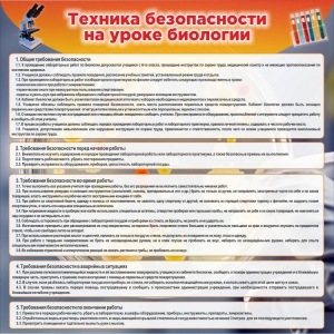 Стенд "Техника безопасности на уроках биологии" Вариант 1 - fgospostavki.ru - Нижний Тагил
