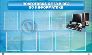 Стенд "Подготовка к ЕГЭ и ОГЭ по информатике (9 карманов)" - fgospostavki.ru - Нижний Тагил