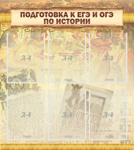 Стенд "Подготовка к ЕГЭ и ОГЭ по истории (6 карманов)" - fgospostavki.ru - Нижний Тагил