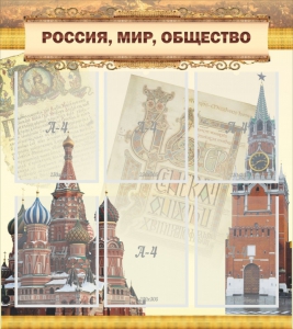 Стенд "Россия, мир, общество" - fgospostavki.ru - Нижний Тагил