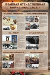 Стенд "Великая Отечественная война" (события) - fgospostavki.ru - Нижний Тагил
