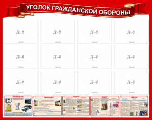 Стенд "Уголок гражданской обороны" - fgospostavki.ru - Нижний Тагил