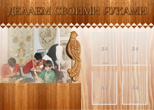 Стенд "Делаем своими руками" - fgospostavki.ru - Нижний Тагил