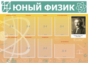 Стенд "Юный физик" Вариант 1 - fgospostavki.ru - Нижний Тагил