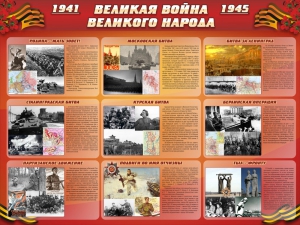 Стенд "Великая война Великого народа" Вариант 1 (9 блоков) - fgospostavki.ru - Нижний Тагил