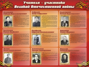 Стенд "Учителя-участники Великой Отечественной войны" - fgospostavki.ru - Нижний Тагил