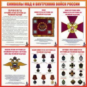Стенд "Символы МВД и внутренних войск России" - fgospostavki.ru - Нижний Тагил