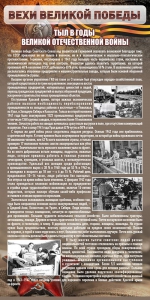 Стенд "Тыл в годы ВОВ" - fgospostavki.ru - Нижний Тагил