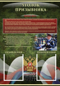 Стенд "Уголок призывника" - fgospostavki.ru - Нижний Тагил