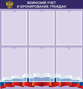 Стенд "Воинский учет и бронирование граждан" - fgospostavki.ru - Нижний Тагил