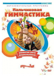 DVD "Пальчиковая гимнастика для развития речи дошкольников" - fgospostavki.ru - Нижний Тагил