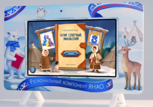 Методический интерактивный комплекс "Региональный Компонент ЯНАО" 43" - fgospostavki.ru - Нижний Тагил