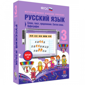 Русский язык 3 класс. Слово, текст, предложение. Состав слова. Орфография - fgospostavki.ru - Нижний Тагил