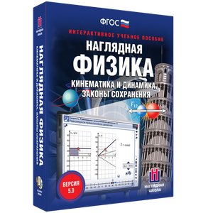 Наглядная физика. Кинематика и динамика. Законы сохранения - fgospostavki.ru - Нижний Тагил