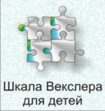 Шкала интеллекта для детей Д. Векслера - fgospostavki.ru - Нижний Тагил