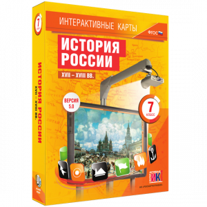 Интерактивные карты. История России. XVII – XVIII вв. 7 класс - fgospostavki.ru - Нижний Тагил