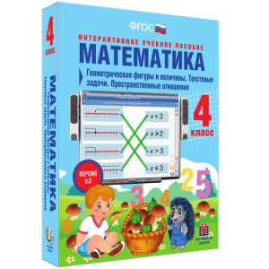 Математика 4 класс. Геометрические фигуры и величины. Текстовые задачи. Пространственные отношения - fgospostavki.ru - Нижний Тагил