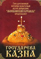 DVD "Московский Кремль: Государева казна" - fgospostavki.ru - Нижний Тагил