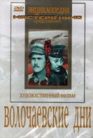 DVD художественный фильм "Волочаевские дни" - fgospostavki.ru - Нижний Тагил