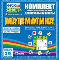 Динамические раздаточные пособия. Математика (карточки). Касса цифр, букв, знаков и фигур с набором интерактивных таблиц. - fgospostavki.ru - Нижний Тагил
