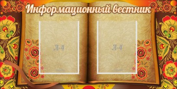 Стенд "Информационный вестник" - fgospostavki.ru - Нижний Тагил
