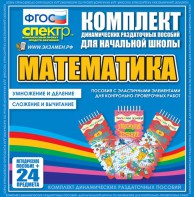 Динамические раздаточные пособия. Математика (Эластичные элементы). Умножение и деление, сложение и вычитание. - fgospostavki.ru - Нижний Тагил
