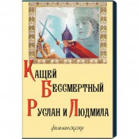 DVD "Кащей Бессмертный. Руслан и Людмила" (фильмы-сказки) - fgospostavki.ru - Нижний Тагил