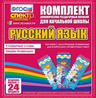 Динамические раздаточные пособия. Русский язык (Эластичные элементы). Словарные слова, пишем правильно. - fgospostavki.ru - Нижний Тагил