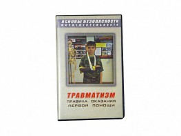 Учебный фильм "Правила оказания первой помощи" - fgospostavki.ru - Нижний Тагил