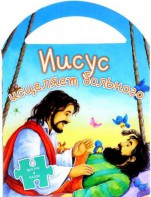 Иисус исцеляет больного - fgospostavki.ru - Нижний Тагил
