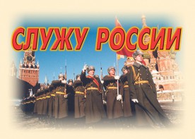 Комплект плакатов "Служу России" (11 плакатов) - fgospostavki.ru - Нижний Тагил