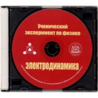 Методические рекомендации по использованию лабораторного комплекта по электродинамике «Ученический эксперимент по физике. Электродинамика» - fgospostavki.ru - Нижний Тагил