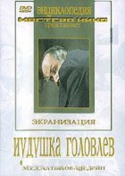 DVD "Иудушка Головлев" - fgospostavki.ru - Нижний Тагил